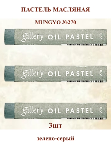 Пастель масляная мягкая профессиональная MUNGYO Gallery Зелёно-серый №270 (3шт)