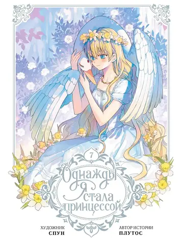 Однажды я стала принцессой. Том 7 (вебтун)