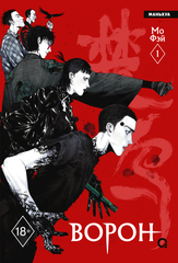 Манга Ворон. Маньхуа. Том 1