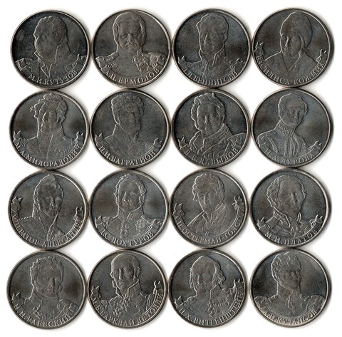 Набор из 16 монет номиналом 2 рубля, посвященных 200-летию победы России в Отечественной войне 1812 года "Полководцы и герои Отечественной войны 1812". 2012 год