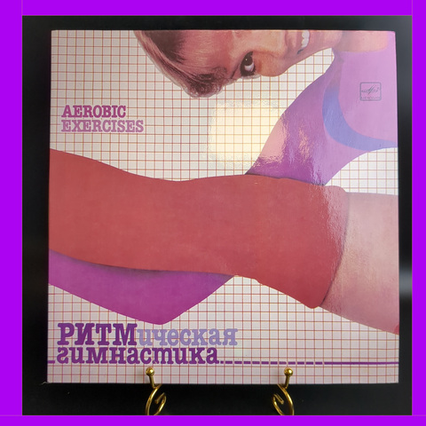 LP Ритмическая гимнастика. Aerobic Exercises, виниловая пластинка 12 дюймов Мелодия СССР 1984 год