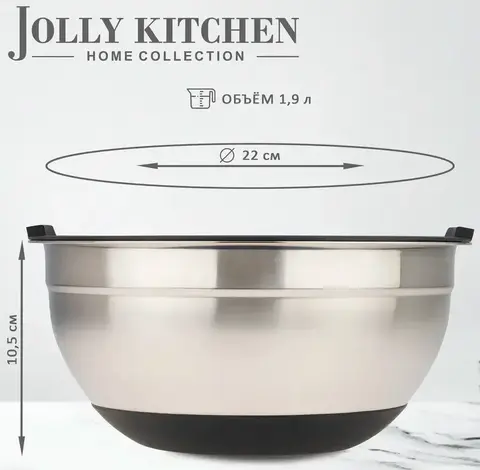 Миска Jolly Kitchen с крышкой, черная, 22 см, нержавеющая сталь 0,35 мм, объем 1,9 л