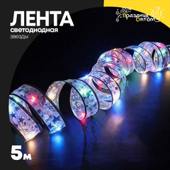 
          лента 5м светодиодная широкая звезды (цветной)