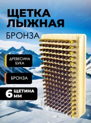 Щетка лыжная Skully бронза 12х7