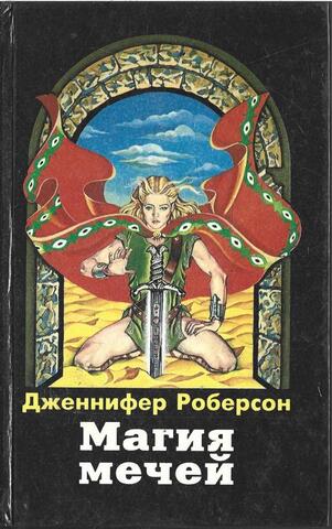 Магия мечей. Танцор меча. Певец меча