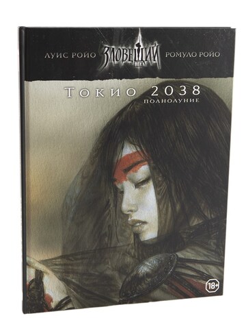 Ролевая игра. Зловещий век: Полнолуние. Токио 2038
