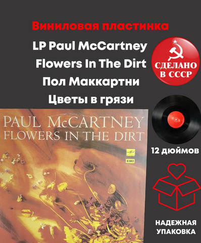 LP Paul McCartney - Flowers In The Dirt / Пол Маккартни - Цветы в грязи. Виниловая пластинка 12 дюймов. Мелодия СССР 1989 год. Лицензия Англия