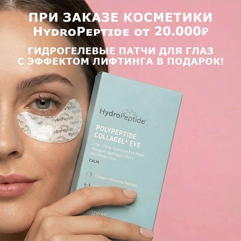 Гидрогелевые патчи для зоны вокруг глаз в подарок 🎁