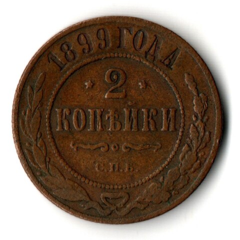 2 копейки 1899 год Николай II СПБ