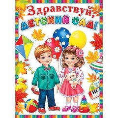 
          Плакат оформительский 446 мм * 602 мм, "Здравствуй, детский сад!", Мир Открыток, картон