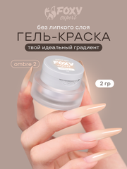 ГЕЛЬ-КРАСКА ДЛЯ НОГТЕЙ OMBRE цвет 2, 2 гр.