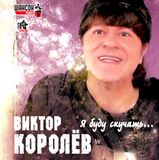 КОРОЛЕВ, ВИКТОР Я Буду Скучать (CD+DVD) (Компакт-диск)