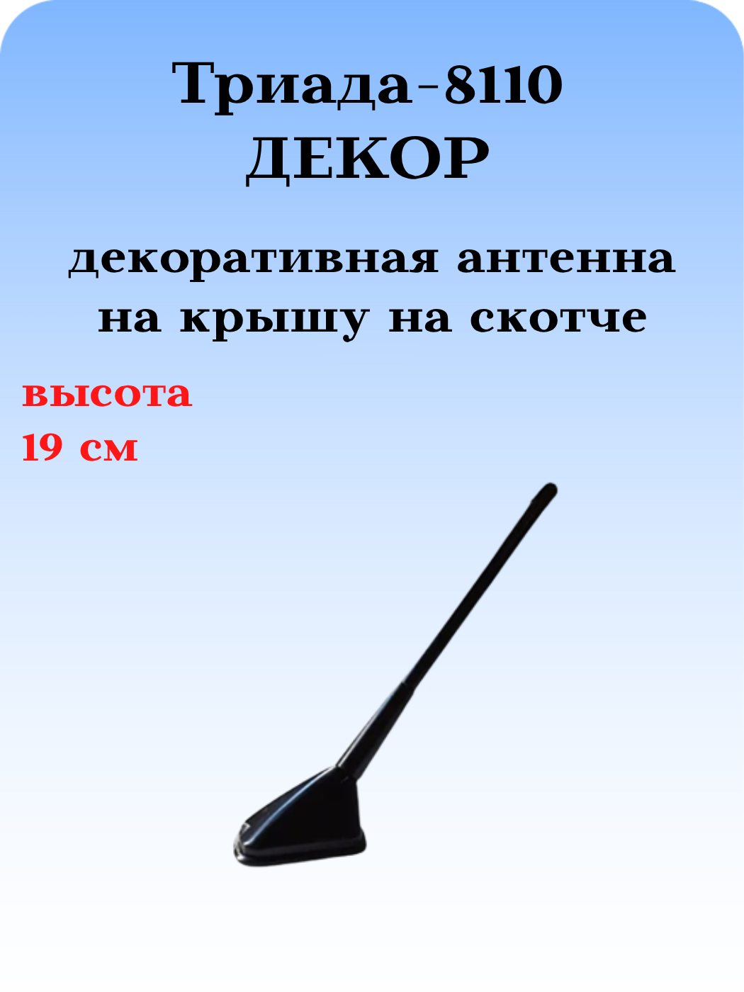 АНТЕННА ДЕКОРАТИВНАЯ ТРИАДА-8110 ДЕКОР (МУЛЯЖ)