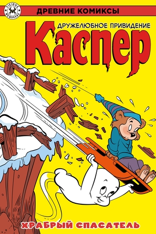 Древние комиксы. Каспер — дружелюбное привидение. Храбрый спасатель