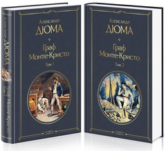 Граф Монте-Кристо (комплект из 2-х книг)