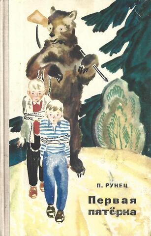 Первая пятерка