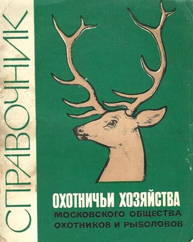 Охотничьи хозяйства Московского общества охотников и рыболовов