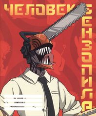 Тетрадь Chainsaw Man Denji