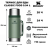 Картинка термос для еды Stanley Classic Food 0.94L Темно-Зеленый - 1