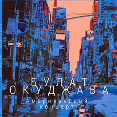 Булат Окуджава / Американский Концерт (2LP)