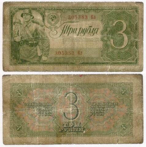 Казначейский билет 3 рубля 1938 год 305383 Кл. G