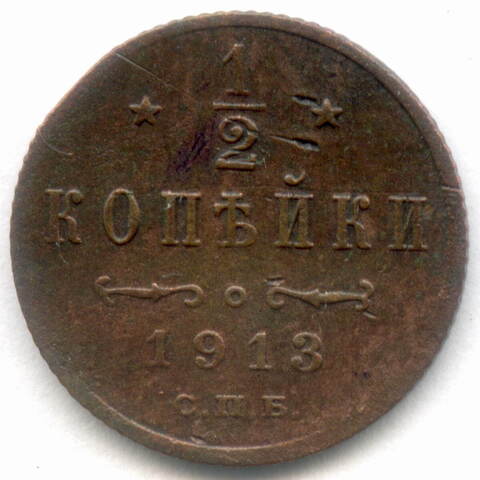 1/2 копейки 1913 год. СПБ. G-VG