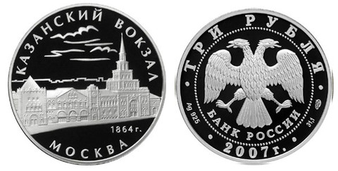 3 рубля 2007 год Казанский вокзал. Москва. Серебро. PROOF