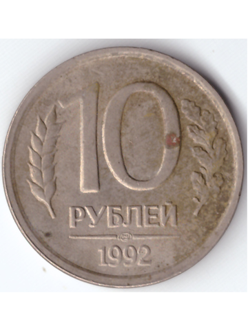 10 рублей 1992 года ЛМД VF
