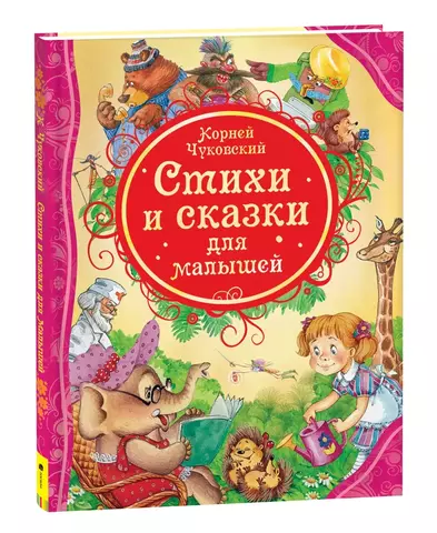 Корней Чуковский «Стихи и сказки для малышей», издательство Росмэн