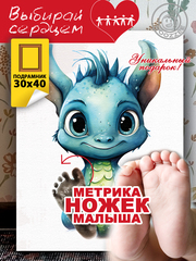 Метрика ножек "Дракончик. Вид 8"