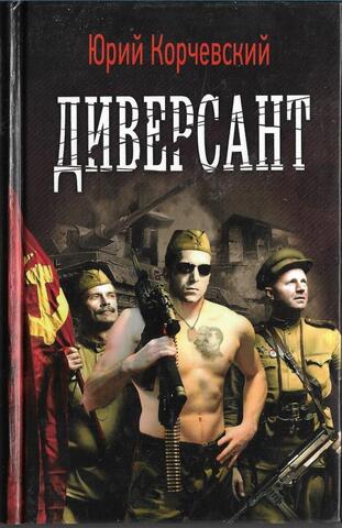 Диверсант