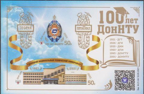 Почта ДНР (2021 05.28.) 100 лет ДонНТУ-блок