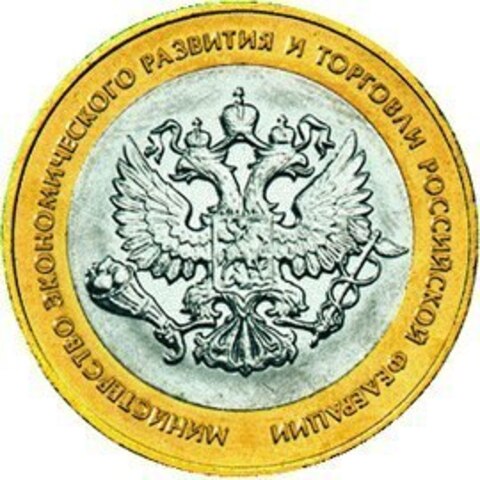 10 рублей Министерство эконом. развития и торговли 2002 г