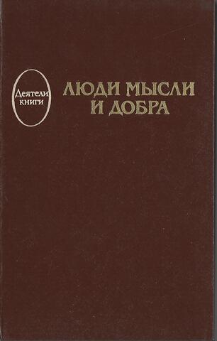 Люди мысли и добра
