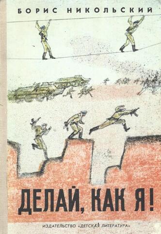 Делай, как я!