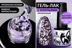 Гель-лак дизайн (Gel polish FLAKES) #08, 5 ml