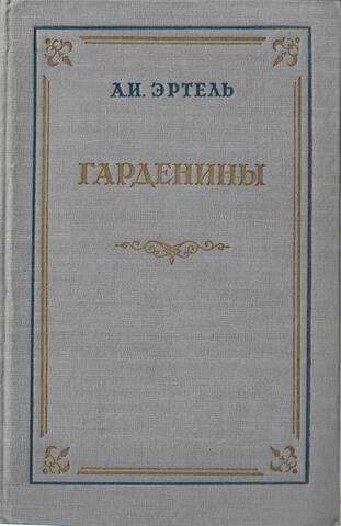 Гарденины, их дворня, приверженцы и враги