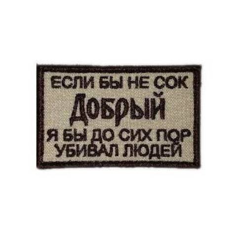 Патч Сок добрый бежевый