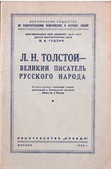 Л.Н.Толстой-великий писатель русского народа