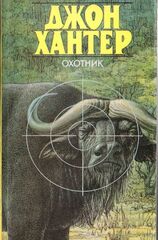Охотник