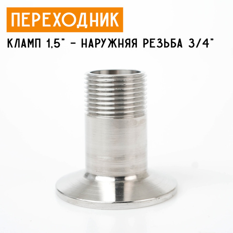 Переходник на кламп 1,5" с наружной резьбой 3/4" (25 мм)