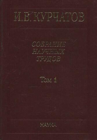 Собрание научных трудов. Т. 1: Ранние работы. Полупроводники. Диэлектрики. Сегнетоэлектрики