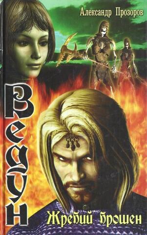 Ведун. Жребий брошен