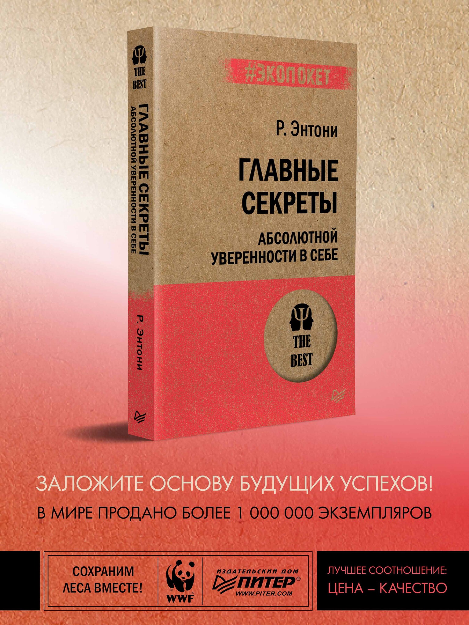 Главные секреты абсолютной уверенности в себе (#экопокет) - купить по  выгодной цене | Информационно-издательское агентство 