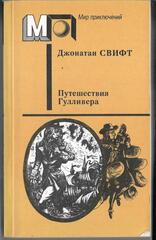 Путешествия Лемюэля Гулливера