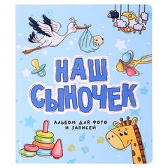 ФОТОАЛЬБОМ 250х290. НАШ СЫНОЧЕК