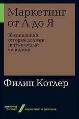 Маркетинг от А до Я. 80 концепций, которые должен знать каждый менеджер