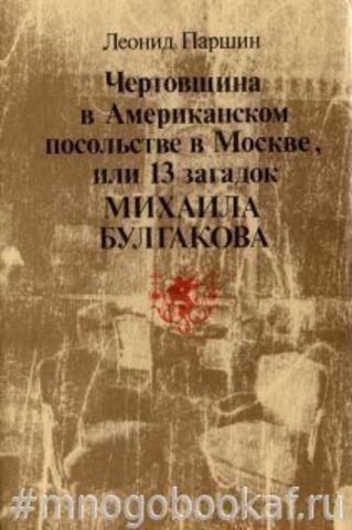 Чертовщина в Американском посольстве в Москве, или 13 загадок Михаила Булгакова