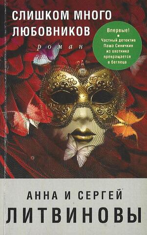 Слишком много любовников