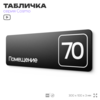 Табличка с номером помещения 